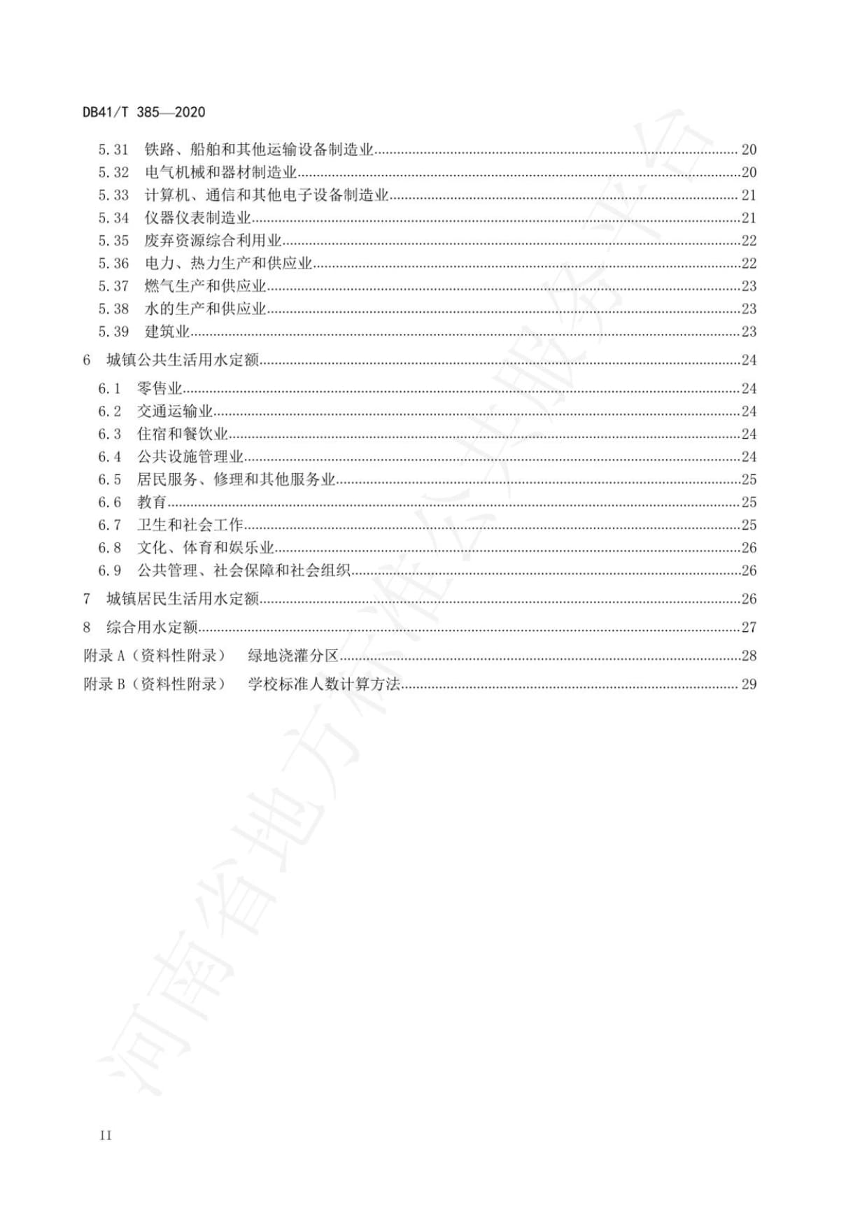 DB41∕T 385-2020 工业与城镇生活用水定额